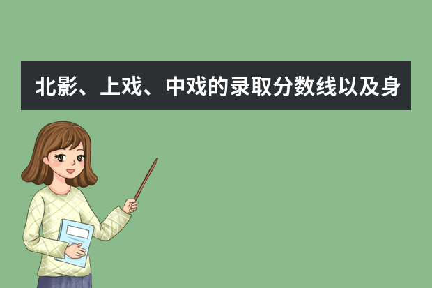 北影、上戏、中戏的录取分数线以及身体方面的要求 北京电影学院分数线2022